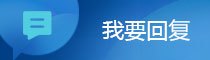 我要回复